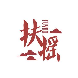 扶摇