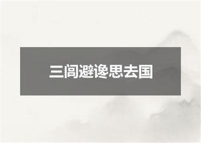 "三闾避谗思去国"的全诗出处及翻译赏析